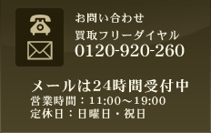 お問い合わせフリーダイヤル0120-920-260