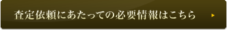 査定依頼にあたっての必要情報はこちら